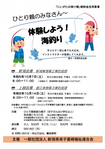 体験しよう！海釣り（新潟会場）