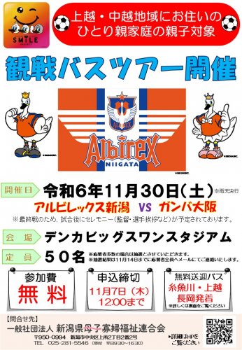 【上・中越地域限定】11/30（土）アルビレックス新潟バスツアー