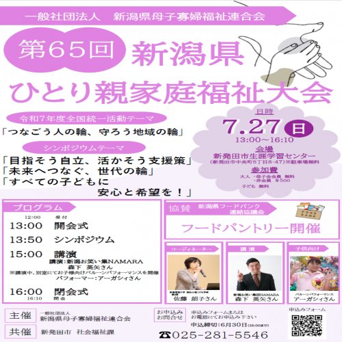 第65回新潟県ひとり親家庭福祉大会