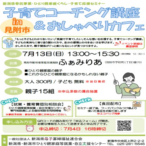 子育てコーチング講座＆おしゃべりカフェ　in見附市