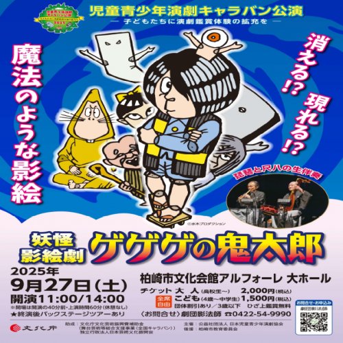 妖怪影絵劇【ゲゲゲの鬼太郎】ご招待