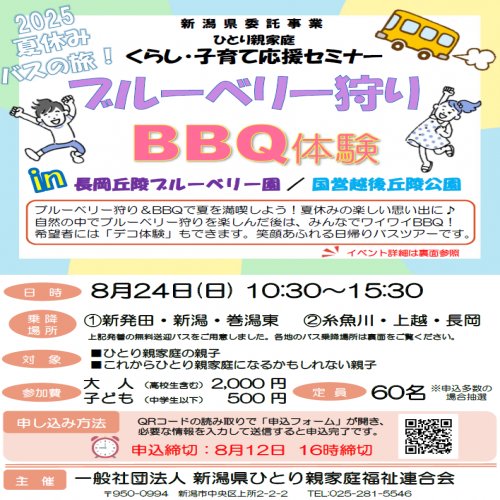 ブルーベリー収穫＆BBQ　（バス旅行）のご案内