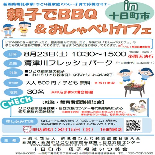 【親子でBBQ ＆ おしゃべりカフェ in 十日町市】