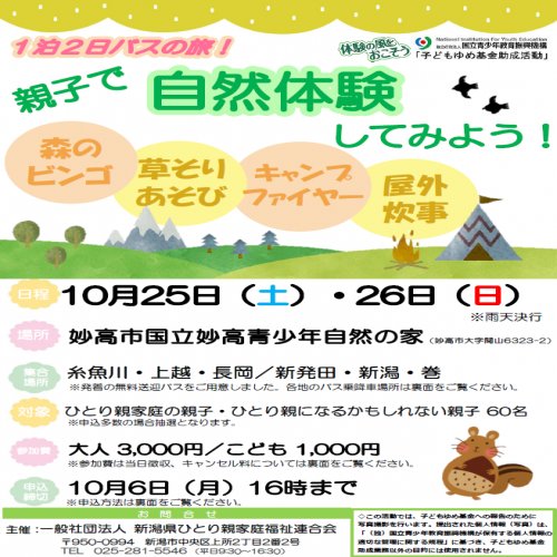 1泊2日バスの旅！親子自然体験 in妙高市