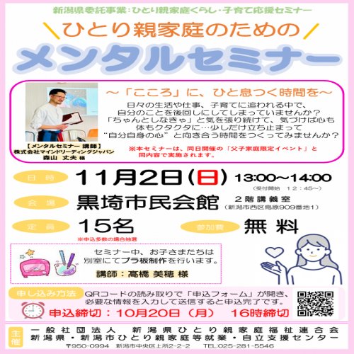 【ひとり親家庭のためのメンタルセミナー】