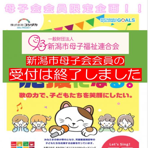 一般財団法人新潟市母子福祉会の会員の方、申込受付終了！！