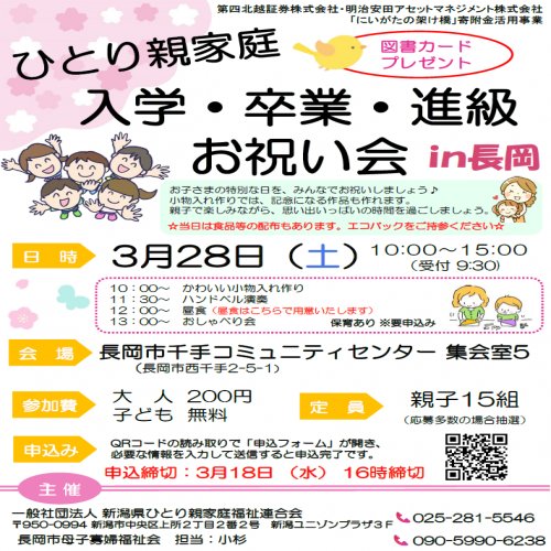 （長岡）ひとり親家庭「入学・卒業・進級お祝い会」
