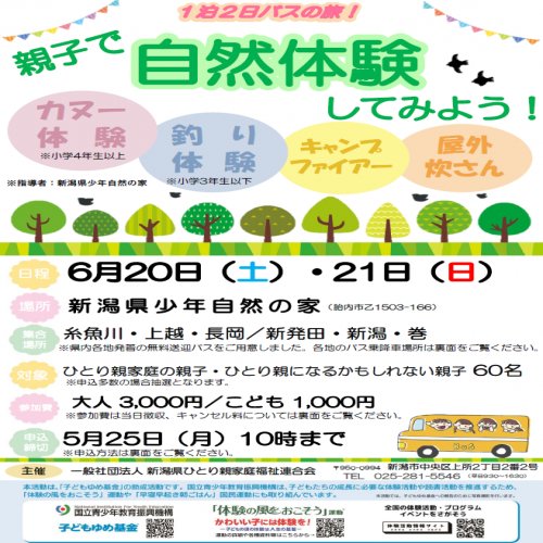 1泊2日バスの旅！親子自然体験 in新潟県少年自然の家（胎内市）